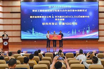 重慶工業職業技術學院重大合作項目集中簽約暨揭牌儀式成功舉辦，助力重慶企業軟件開發新篇章